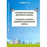 Евгений Ямбург: Основополагающие документы школы. Книга 1. Стратегия и тактика развития современной школы