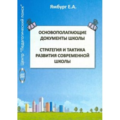 Евгений Ямбург: Основополагающие документы школы. Книга 1. Стратегия и тактика развития современной школы Евгений Ямбург: Основополагающие документы школы. Книга 1. Стратегия и тактика развития современной школы