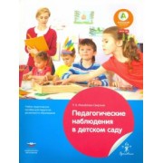 Лидия Михайлова-Свирская: Педагогические наблюдения в детском саду. Учебно-практическое пособие для педагогов дошкольного обр.