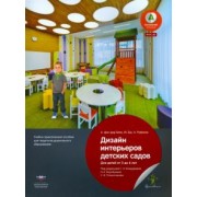 Фон, Бук, Руфэнах: Дизайн интерьеров детских садов для детей от 3 до 6 лет. Учебно-практическое пособие. ФГОС ДО