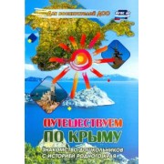 Путешествуем по Крыму. Знакомство дошкольников с историей родного края. ФГОС ДО