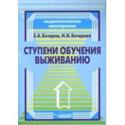 Бочаров, Бочарова: Ступени обучения выживанию. Программно-методическое пособие для педагогов