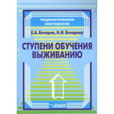 Бочаров, Бочарова: Ступени обучения выживанию. Программно-методическое пособие для педагогов Бочаров, Бочарова: Ступени обучения выживанию. Программно-методическое пособие для педагогов