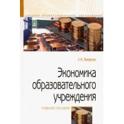Лариса Захарчук: Экономика образовательного учреждения. Учебное пособие