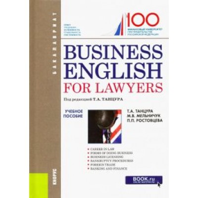 Танцура, Мельничук, Ростовцева: Business English for Lawyers. Учебное пособие Танцура, Мельничук, Ростовцева: Business English for Lawyers. Учебное пособие