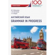 Мельничук, Третьякова, Танцура: Английский язык. Grammar in Progress. Учебное пособие