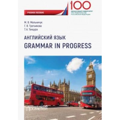 Мельничук, Третьякова, Танцура: Английский язык. Grammar in Progress. Учебное пособие Мельничук, Третьякова, Танцура: Английский язык. Grammar in Progress. Учебное пособие