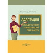 Цахаева, Аминова: Адаптация молодого учителя к педагогической деятельности. Монография