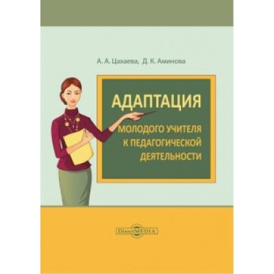Цахаева, Аминова: Адаптация молодого учителя к педагогической деятельности. Монография Цахаева, Аминова: Адаптация молодого учителя к педагогической деятельности. Монография
