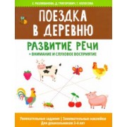 Разливанова, Григорович, Колосова: Поездка в деревню: развитие речи + внимание и слуховое восприятие
