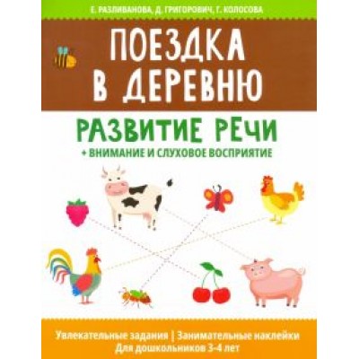 Разливанова, Григорович, Колосова: Поездка в деревню: развитие речи + внимание и слуховое восприятие Разливанова, Григорович, Колосова: Поездка в деревню: развитие речи + внимание и слуховое восприятие
