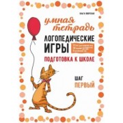 Ольга Яворская: Логопедические игры. Развитие речи и подготовка к школе. Шаг 1