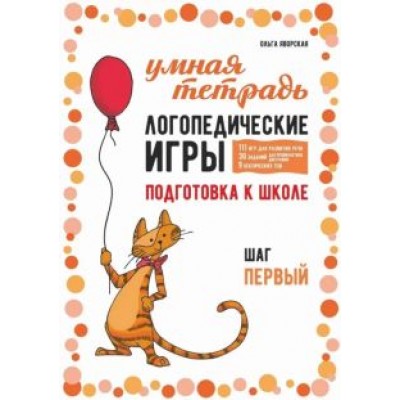 Ольга Яворская: Логопедические игры. Развитие речи и подготовка к школе. Шаг 1 Ольга Яворская: Логопедические игры. Развитие речи и подготовка к школе. Шаг 1