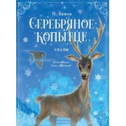 Павел Бажов: Серебряное копытце. Сказы