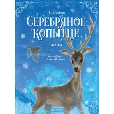 Павел Бажов: Серебряное копытце. Сказы Павел Бажов: Серебряное копытце. Сказы