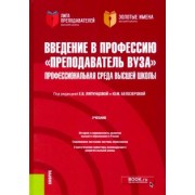 Ляпунцова, Белозерова, Агапов: Введение в профессию "Преподаватель вуза". Профессиональная среда высшей школы. Учебник