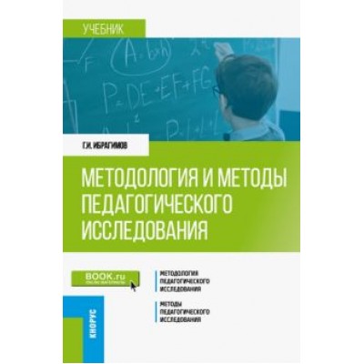 Гасангусейн Ибрагимов: Методология и методы педагогического исследования. Учебник Гасангусейн Ибрагимов: Методология и методы педагогического исследования. Учебник