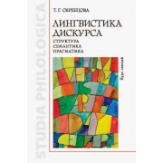 Татьяна Скребцова: Лингвистика дискурса. Структура, семантика, прагматика. Курс лекций