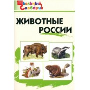 Животные России. Начальная школа. ФГОС