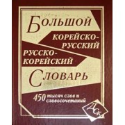 Большой корейско-русский и русско-корейский словарь. 450 000 слов и словосочетаний