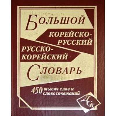 Большой корейско-русский и русско-корейский словарь. 450 000 слов и словосочетаний Большой корейско-русский и русско-корейский словарь. 450 000 слов и словосочетаний