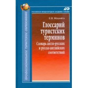 Елена Мошняга: Глоссарий туристских терминов: Словарь англо-русских и русско-английских соответствий