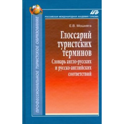 Елена Мошняга: Глоссарий туристских терминов: Словарь англо-русских и русско-английских соответствий Елена Мошняга: Глоссарий туристских терминов: Словарь англо-русских и русско-английских соответствий