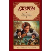 Джером Джером: Трое в лодке, не считая собаки