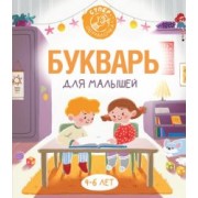 Филипп Алексеев: Букварь для малышей