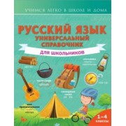 Филипп Алексеев: Русский язык. Универсальный справочник для школьников