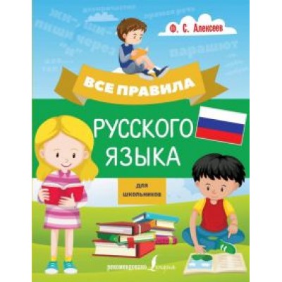Филипп Алексеев: Все правила русского языка для школьников Филипп Алексеев: Все правила русского языка для школьников