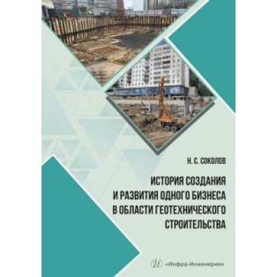 Николай Соколов: История создания и развития одного бизнеса в области геотехнического строительства Николай Соколов: История создания и развития одного бизнеса в области геотехнического строительства