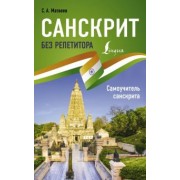 Сергей Матвеев: Санскрит без репетитора. Самоучитель санскрита