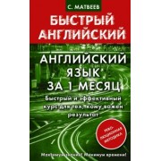Сергей Матвеев: Английский язык за 1 месяц. Быстрый и эффективный курс для тех, кому важен результат