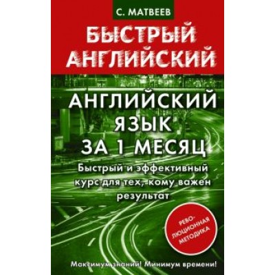 Сергей Матвеев: Английский язык за 1 месяц. Быстрый и эффективный курс для тех, кому важен результат Сергей Матвеев: Английский язык за 1 месяц. Быстрый и эффективный курс для тех, кому важен результат