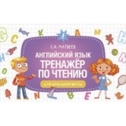 Сергей Матвеев: Английский язык. Тренажер по чтению