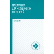 Марина Гилярова: Математика для медицинских колледжей. Учебник