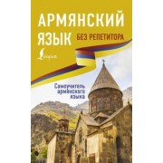 Дарий Степанян: Армянский язык без репетитора. Самоучитель армянского языка