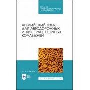 Юлия Бжиская: Английский язык для автодорожных и автотранспортных колледжей. Учебное пособие