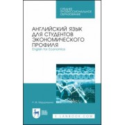 Римма Марданшина: Английский язык для студентов экономических профессий. Учебное пособие для СПО
