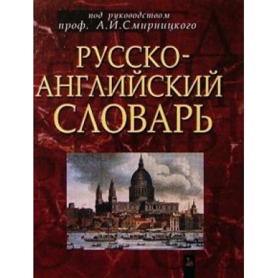 Русско-английский словарь. Около 50 000 слов Русско-английский словарь. Около 50 000 слов