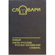 Лапицкий, Якимов: Новый англо-русский, русско-английский словарь