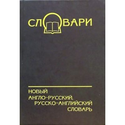 Лапицкий, Якимов: Новый англо-русский, русско-английский словарь Лапицкий, Якимов: Новый англо-русский, русско-английский словарь