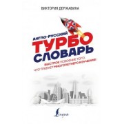 Виктория Державина: Англо-русский ТУРБОсловарь