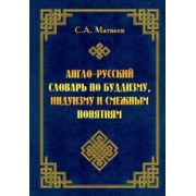 Сергей Матвеев: Англо-русский словарь по буддизму, индуизму и смежным понятиям