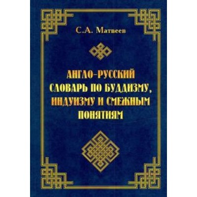 Сергей Матвеев: Англо-русский словарь по буддизму, индуизму и смежным понятиям Сергей Матвеев: Англо-русский словарь по буддизму, индуизму и смежным понятиям