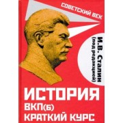 Иосиф Сталин: История ВКП(б). Краткий курс