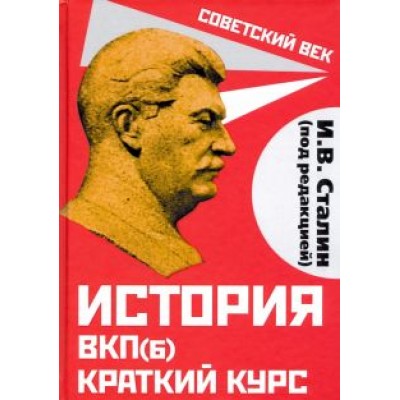 Иосиф Сталин: История ВКП(б). Краткий курс Иосиф Сталин: История ВКП(б). Краткий курс