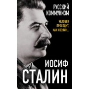 Иосиф Сталин: Русский коммунизм. Человек проходит, как хозяин…