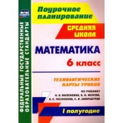 Гилярова, Лопатина, Паршева: Математика. 6 класс. Технологические карты уроков по уч.  Н.Я, Виленкина.  I полугодие. ФГОС